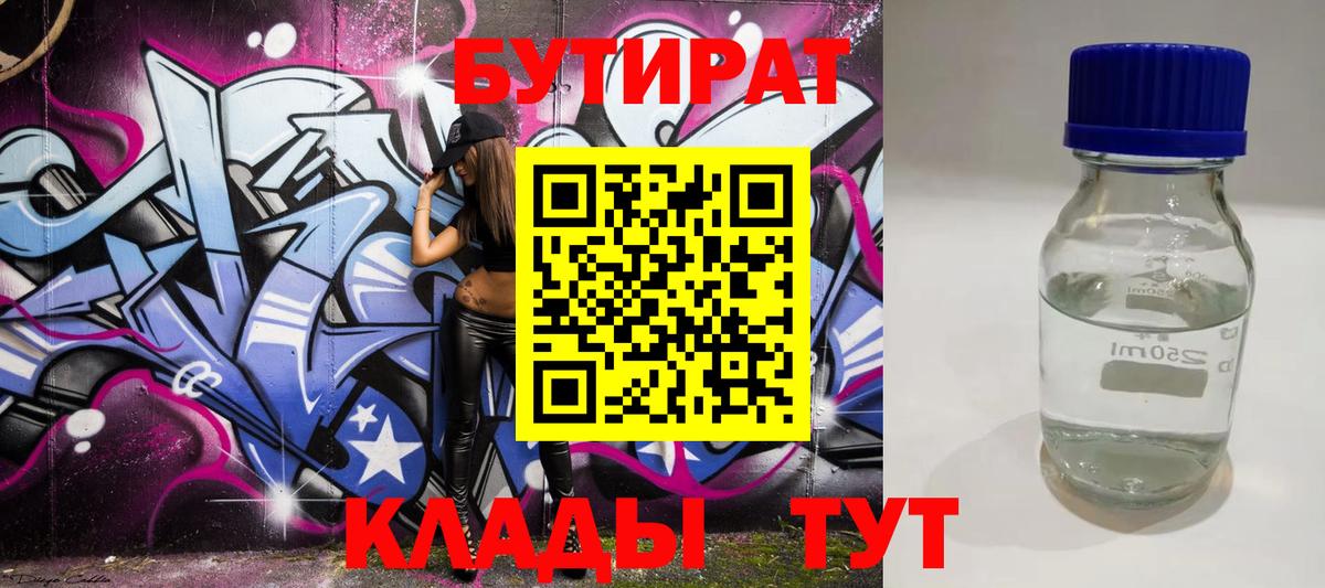 Бутират  Бутират оксибутират  Вход с VPN  Мыски 