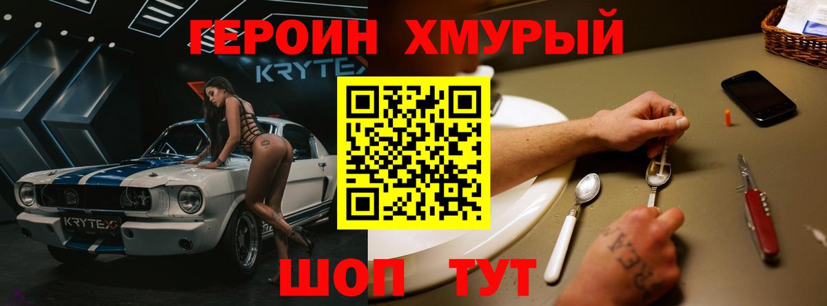 Героин хмурый Мыски